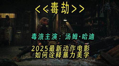 2025最新电影爆料,揭秘年度最受期待大片幕后故事 第2张 2025最新电影爆料,揭秘年度最受期待大片幕后故事 第2张